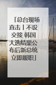 总台现场直击丨不设交接 韩国大选结果公布后新总统立即履职
