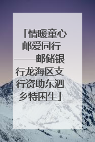 情暖童心 邮爱同行——邮储银行龙海区支行资助东泗乡特困生