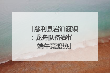 慈利县岩泊渡镇：龙舟队备赛忙 二端午竞渡热