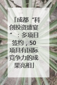 成都“科创投资盛宴”：多项目签约，50项具有国际竞争力的成果亮相