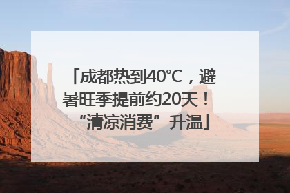 成都热到40℃，避暑旺季提前约20天！“清凉消费”升温