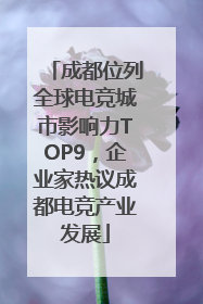 成都位列全球电竞城市影响力TOP9，企业家热议成都电竞产业发展