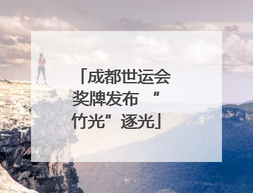 成都世运会奖牌发布 “竹光”逐光