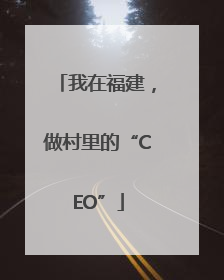 我在福建，做村里的“CEO”