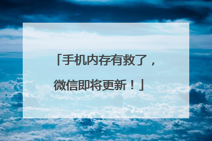 手机内存有救了，微信即将更新！