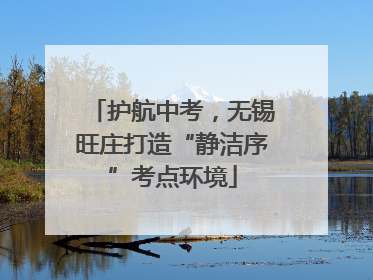 护航中考，无锡旺庄打造“静洁序”考点环境