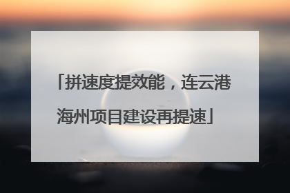 拼速度提效能，连云港海州项目建设再提速