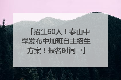 招生60人！泰山中学发布中加班自主招生方案！报名时间→
