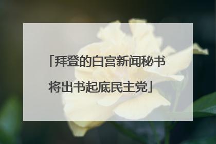 拜登的白宫新闻秘书将出书起底民主党