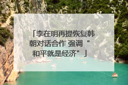 李在明再提恢复韩朝对话合作 强调“和平就是经济”