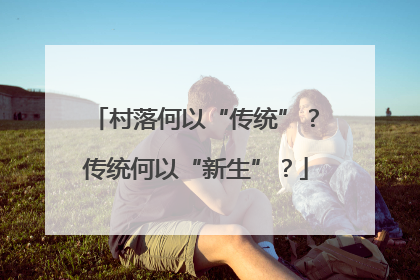村落何以“传统”？传统何以“新生”？
