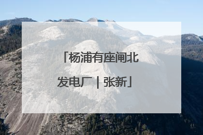杨浦有座闸北发电厂｜张新