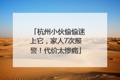杭州小伙偷偷迷上它，家人7次报警！代价太惨痛