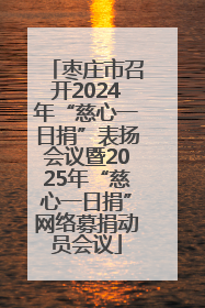 枣庄市召开2024年“慈心一日捐”表扬会议暨2025年“慈心一日捐”网络募捐动员会议