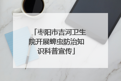枣阳市吉河卫生院开展蜱虫防治知识科普宣传