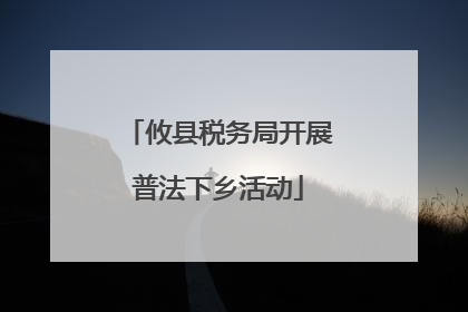 攸县税务局开展普法下乡活动