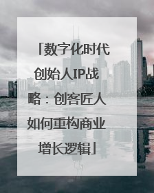 数字化时代创始人IP战略：创客匠人如何重构商业增长逻辑
