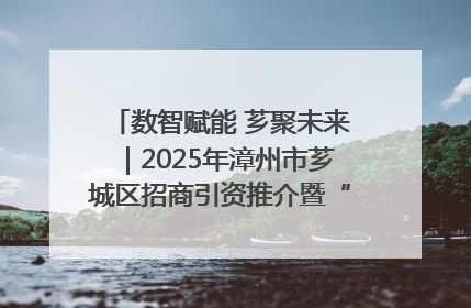 数智赋能 芗聚未来｜2025年漳州市芗城区招商引资推介暨“一县一桌菜·语堂家宴”发布会成功举办