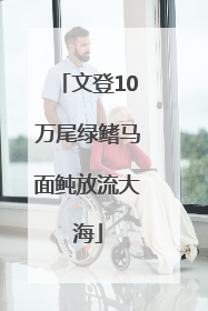 文登10万尾绿鳍马面鲀放流大海