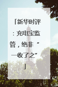 新华时评：充电宝监管，绝非“一收了之”