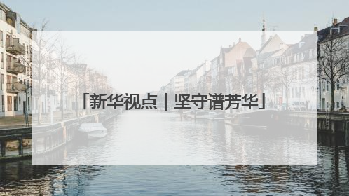 新华视点｜坚守谱芳华