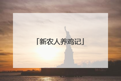 新农人养鸡记