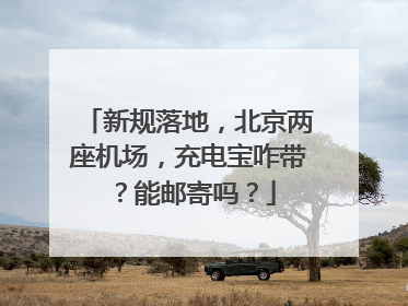 新规落地，北京两座机场，充电宝咋带？能邮寄吗？