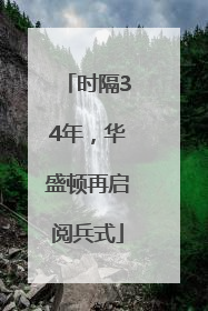 时隔34年，华盛顿再启阅兵式