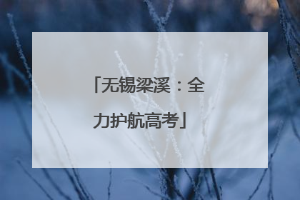 无锡梁溪：全力护航高考