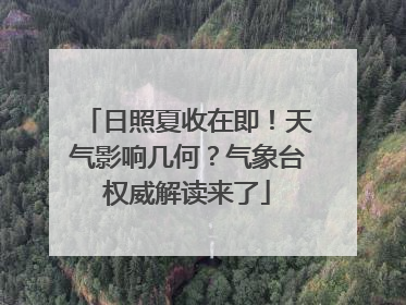 日照夏收在即！天气影响几何？气象台权威解读来了