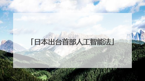 日本出台首部人工智能法