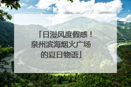 日漫风度假感！泉州滨海烟火广场的夏日物语