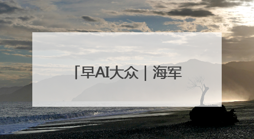 早AI大众｜海军山东舰航母编队将访港；贵州榕江已撤离转移群众超4万人