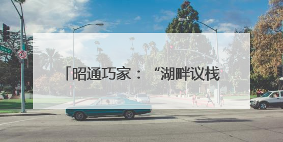 昭通巧家：“湖畔议栈”提升社区治理效能