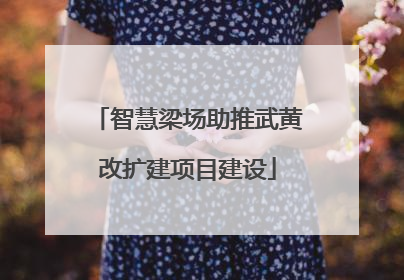 智慧梁场助推武黄改扩建项目建设