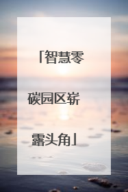 智慧零碳园区崭露头角