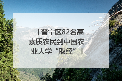 晋宁区82名高素质农民到中国农业大学“取经”