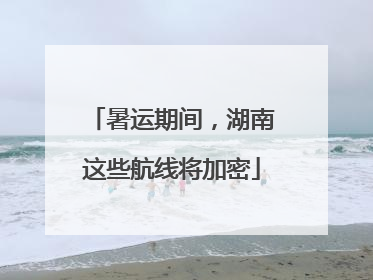 暑运期间，湖南这些航线将加密
