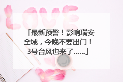 最新预警！影响瑞安全域，今晚不要出门！3号台风也来了……