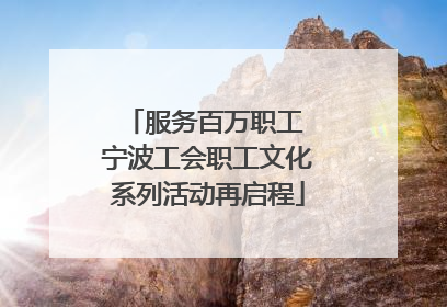 服务百万职工 宁波工会职工文化系列活动再启程