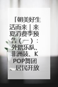朝美好生活而来｜来夏消费季预告（一）：外籍乐队、非洲鼓、KPOP舞团、居民开放麦……这也太show了