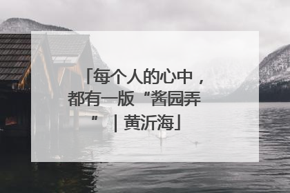 每个人的心中，都有一版“酱园弄”｜黄沂海