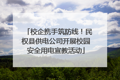 校企携手筑防线！民权县供电公司开展校园安全用电宣教活动