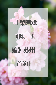 梨园戏《陈三五娘》苏州首演