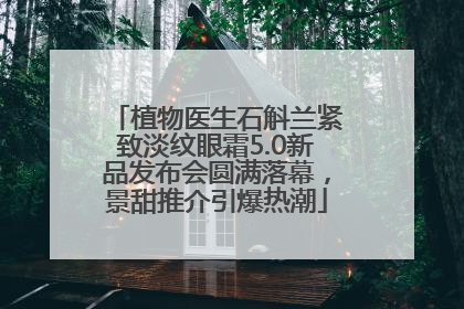 植物医生石斛兰紧致淡纹眼霜5.0新品发布会圆满落幕，景甜推介引爆热潮