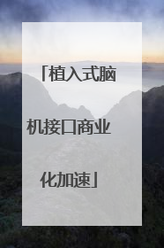 植入式脑机接口商业化加速
