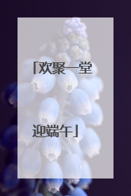 欢聚一堂迎端午