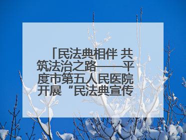 民法典相伴 共筑法治之路——平度市第五人民医院开展“民法典宣传月”活动