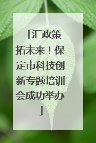 汇政策 拓未来！保定市科技创新专题培训会成功举办