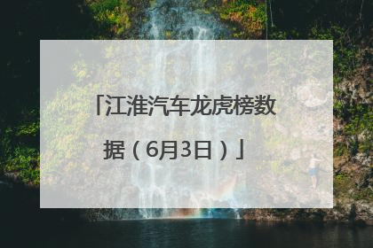 江淮汽车龙虎榜数据（6月3日）